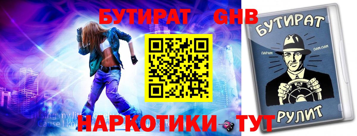 БУТИРАТ 1.4BDO  Бутират  Дедовск  Вход с VPN 