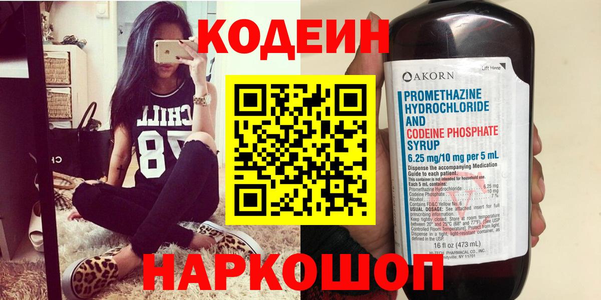 Codein напиток Lean (лин)  Вход с VPN  Дедовск 